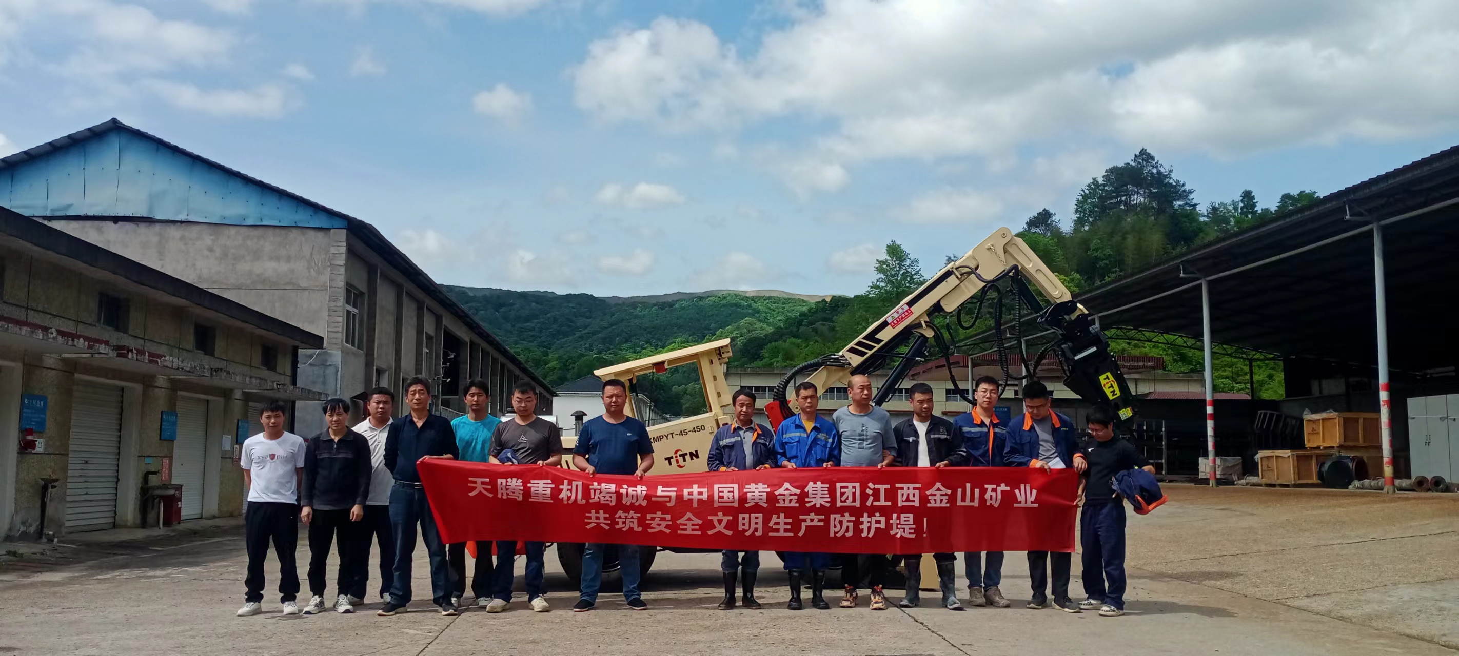 熱烈慶祝天騰重機-中國黃金集團江西金山礦業共筑安全文明生產防護堤！