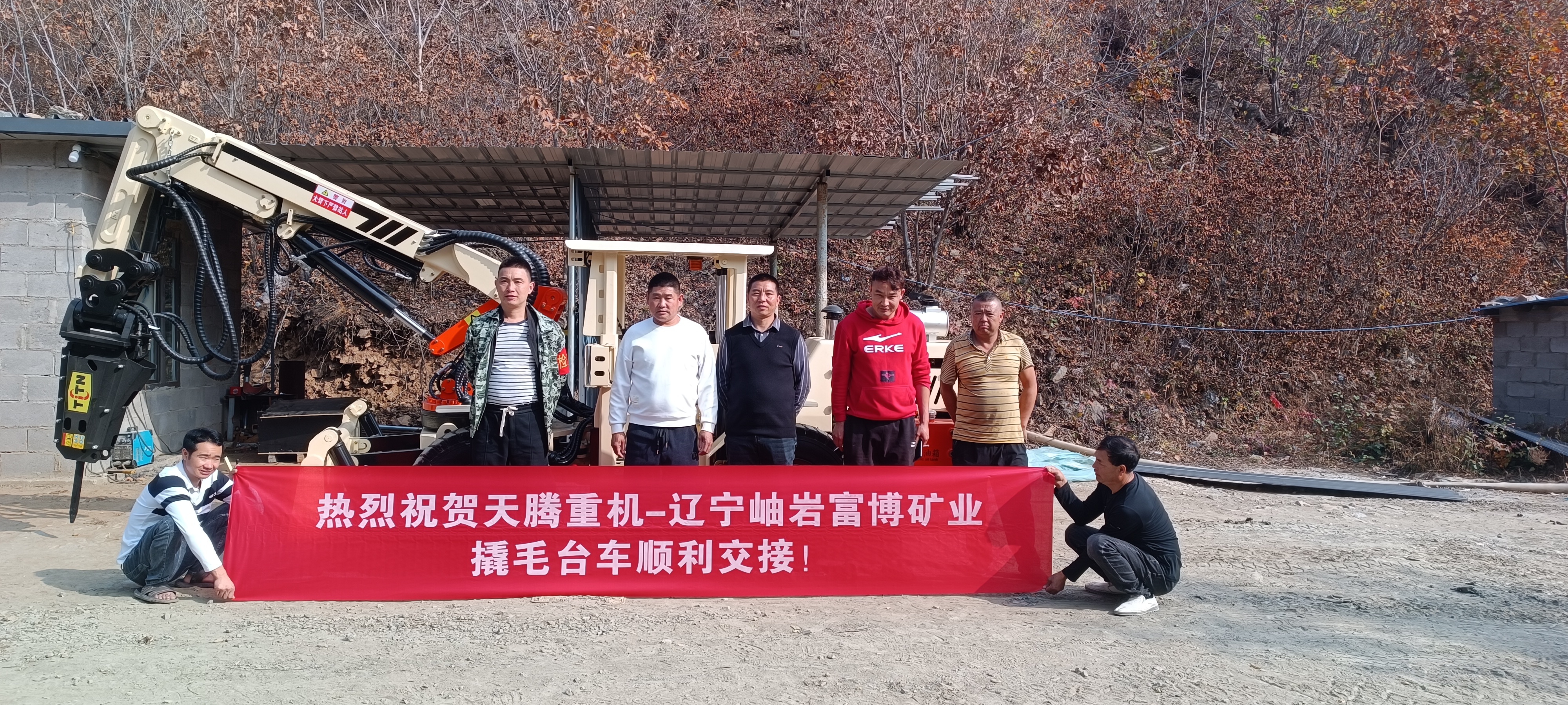 熱烈祝賀天騰重機-遼寧岫巖富博礦業撬毛臺車順利交接！