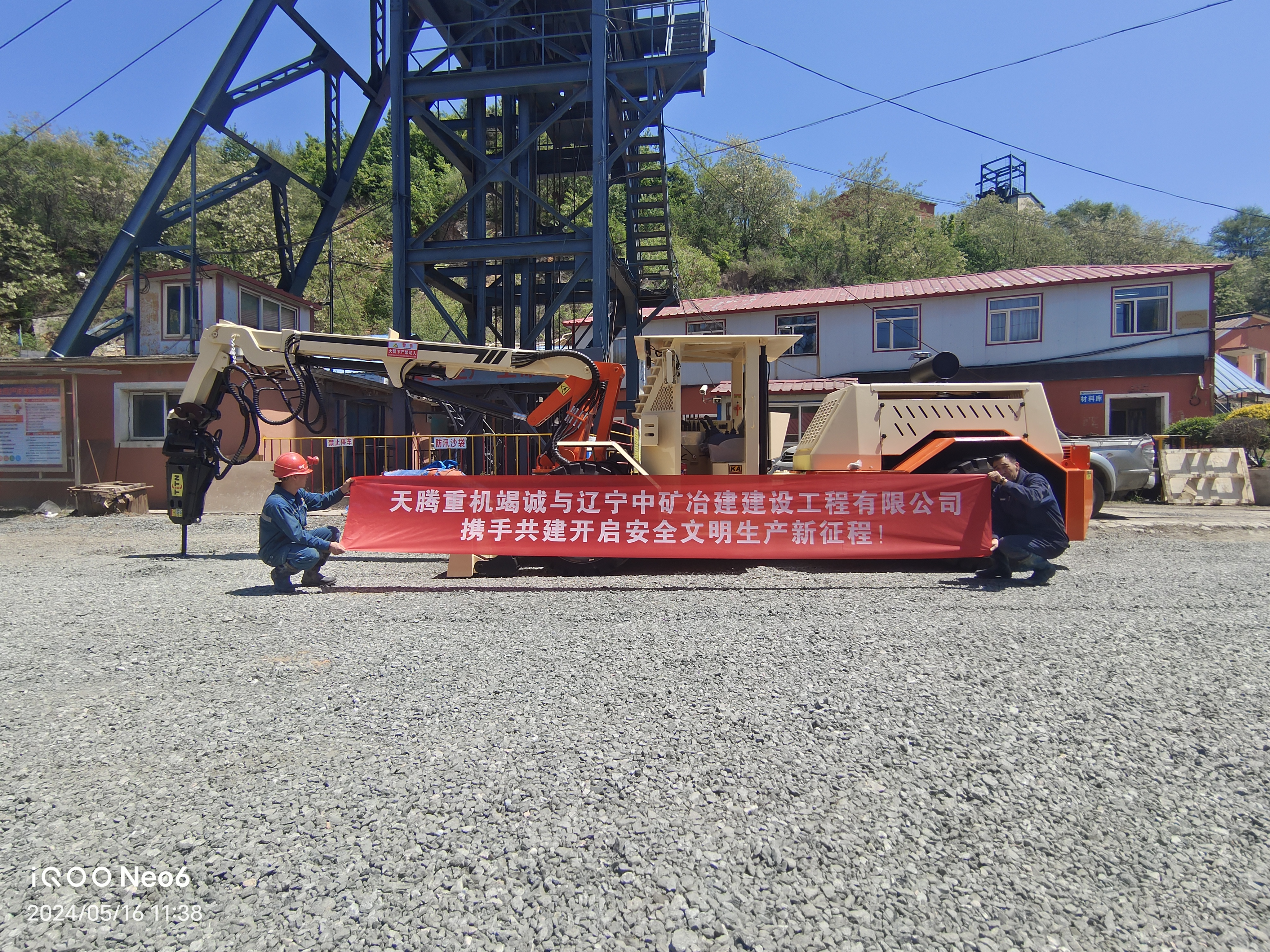 天騰重機竭誠與遼寧中礦治建建設工程有限公司攜手共建開啟安全文明生產新征程！
