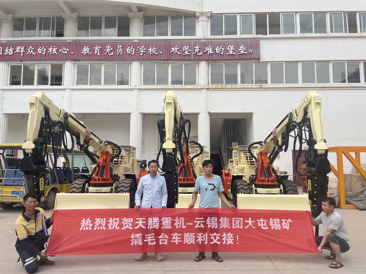 熱烈祝賀天騰重機-云錫集團大屯錫礦撬毛臺車順利交接！